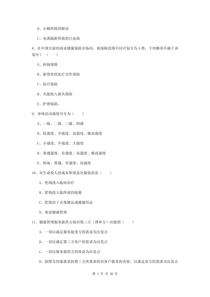 2019年健康管理师三级《理论知识》能力测试试卷A卷 附解析.doc_第3页