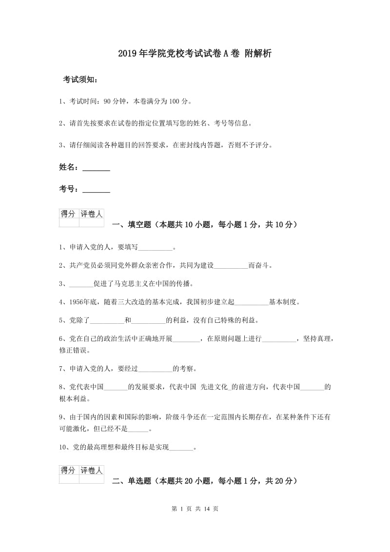 2019年学院党校考试试卷A卷 附解析.doc_第1页