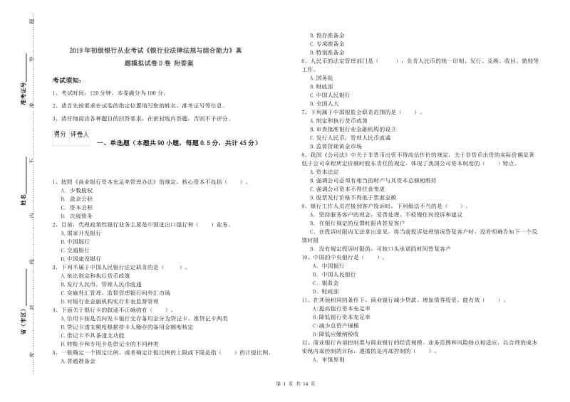 2019年初级银行从业考试《银行业法律法规与综合能力》真题模拟试卷D卷 附答案.doc_第1页