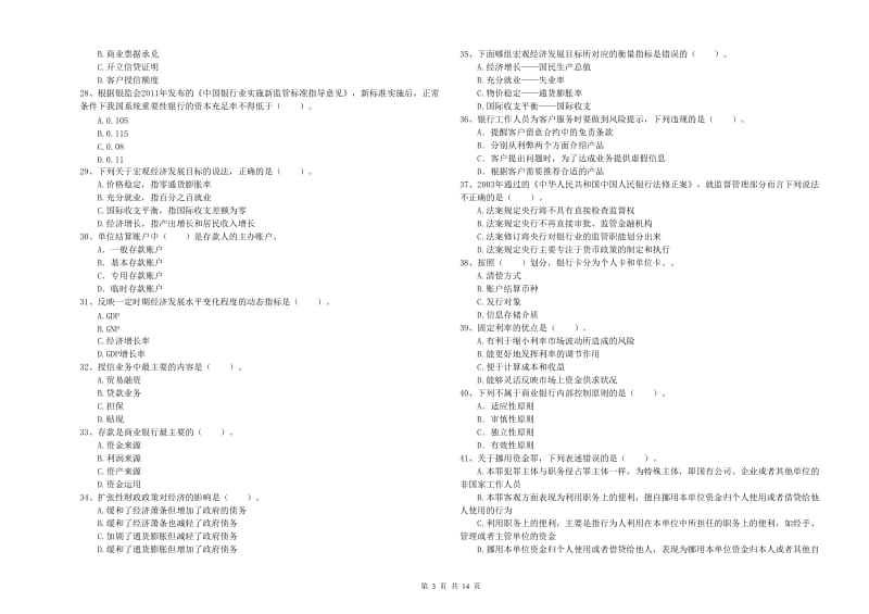 2019年初级银行从业考试《银行业法律法规与综合能力》真题模拟试卷D卷 附答案.doc_第3页