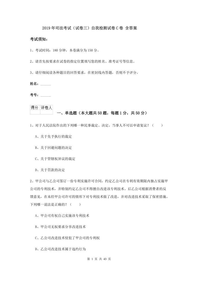 2019年司法考试（试卷三）自我检测试卷C卷 含答案.doc_第1页