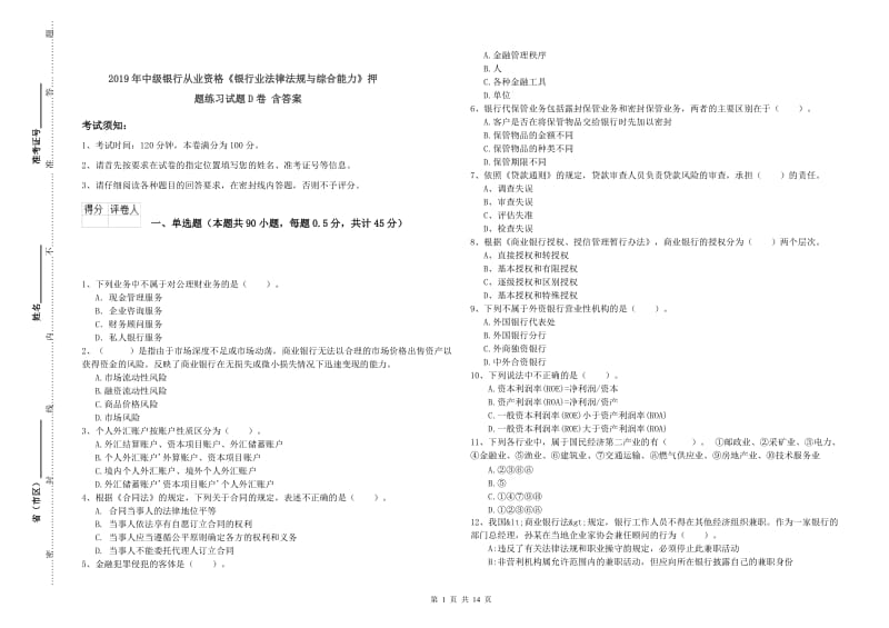 2019年中级银行从业资格《银行业法律法规与综合能力》押题练习试题D卷 含答案.doc_第1页