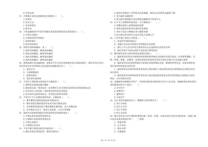 2019年中级银行从业资格《银行业法律法规与综合能力》押题练习试题D卷 含答案.doc_第3页