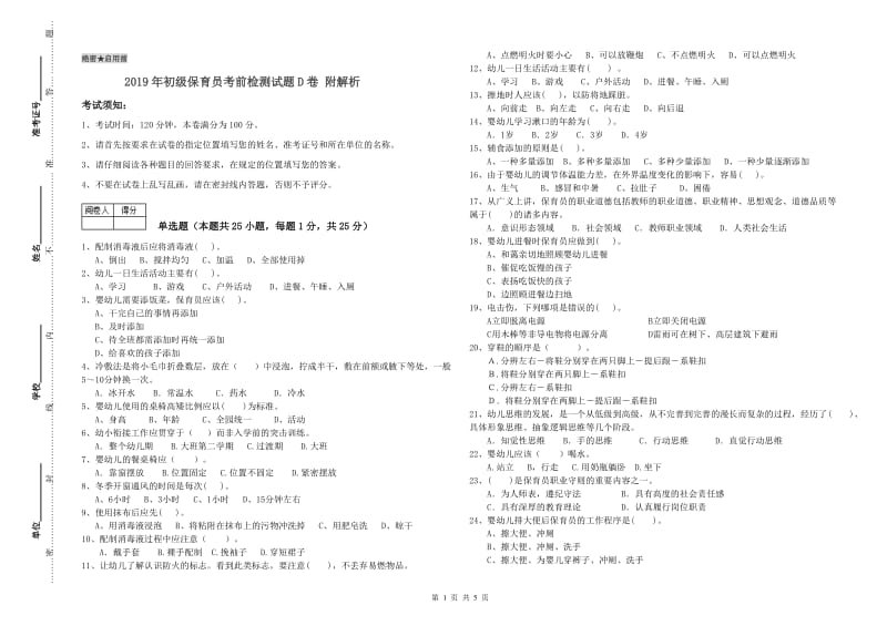 2019年初级保育员考前检测试题D卷 附解析.doc_第1页