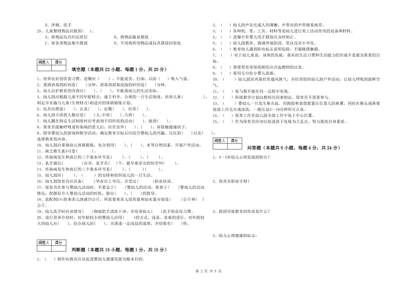 2019年初级保育员考前检测试题D卷 附解析.doc_第2页