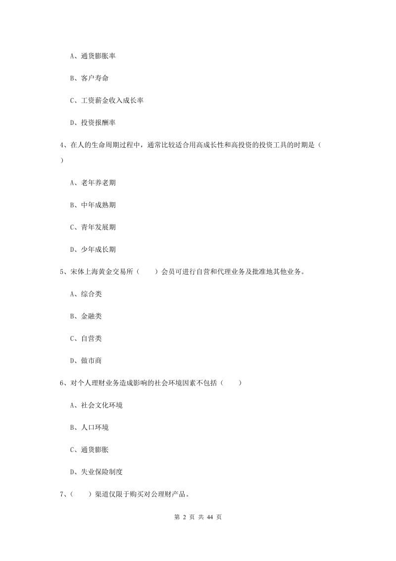 2019年中级银行从业资格《个人理财》考前练习试卷A卷.doc_第2页