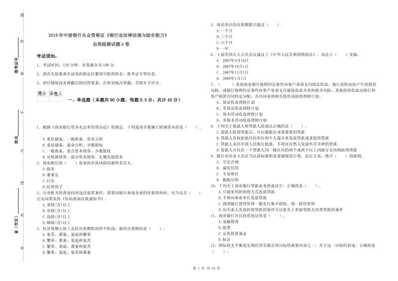 2019年中级银行从业资格证《银行业法律法规与综合能力》自我检测试题A卷.doc_第1页