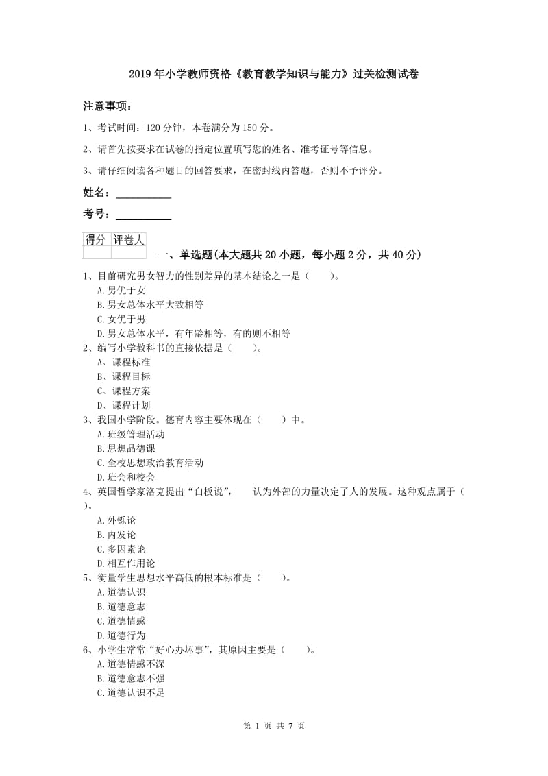 2019年小学教师资格《教育教学知识与能力》过关检测试卷.doc_第1页