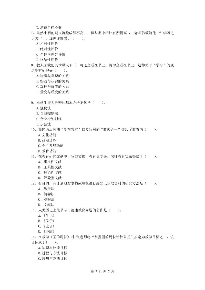 2019年小学教师资格《教育教学知识与能力》过关检测试卷.doc_第2页