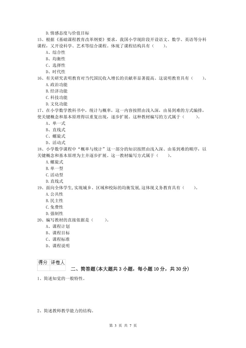 2019年小学教师资格《教育教学知识与能力》过关检测试卷.doc_第3页