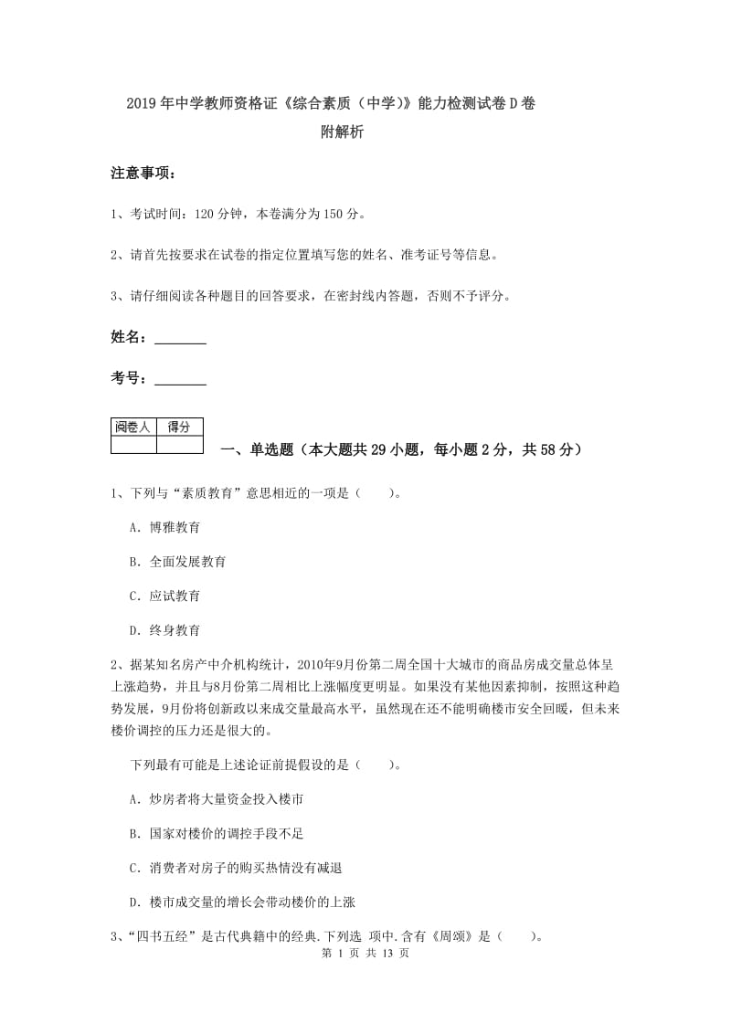 2019年中学教师资格证《综合素质（中学）》能力检测试卷D卷 附解析.doc_第1页