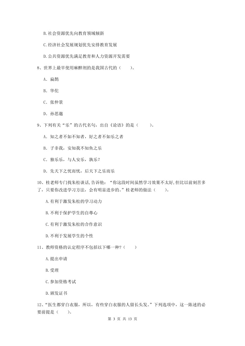 2019年中学教师资格证《综合素质（中学）》能力检测试卷D卷 附解析.doc_第3页