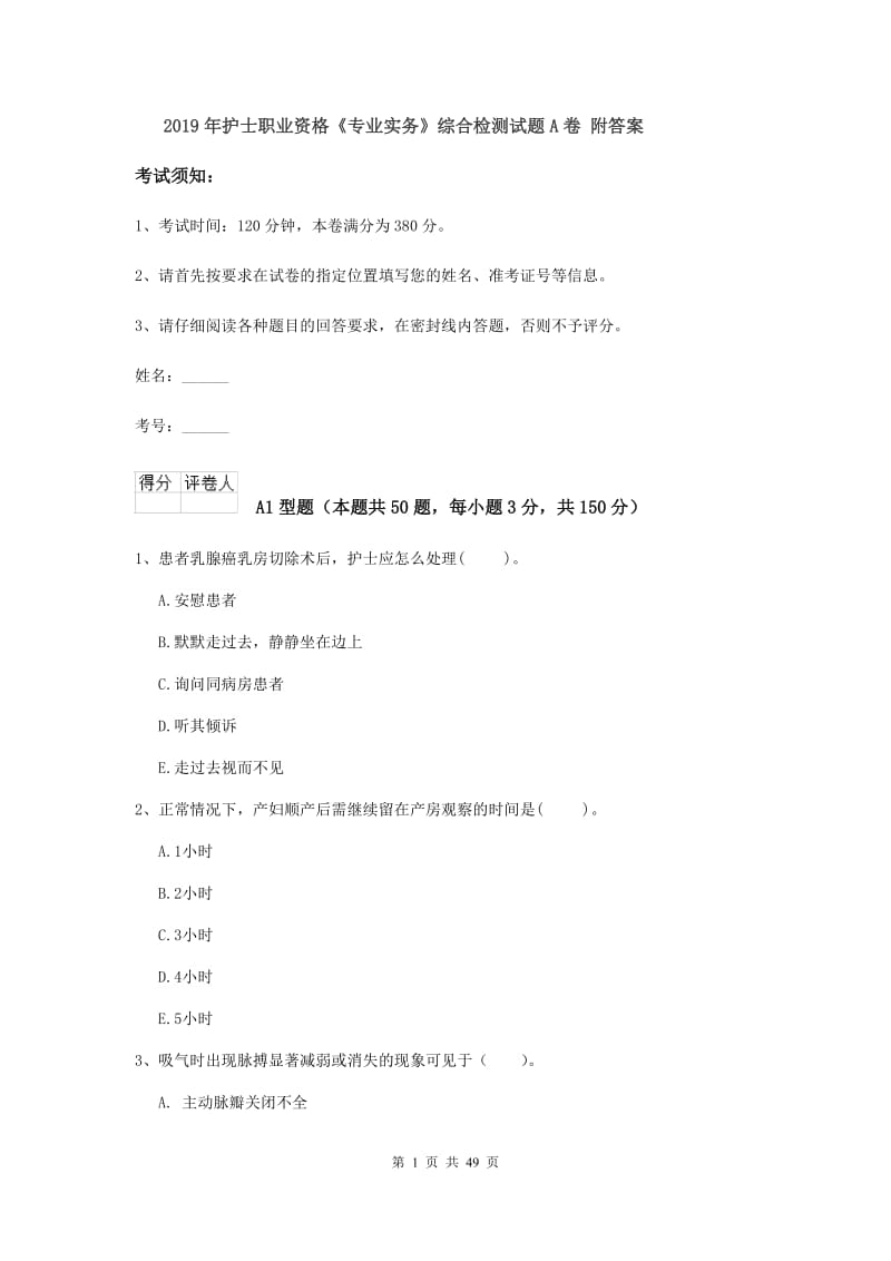 2019年护士职业资格《专业实务》综合检测试题A卷 附答案.doc_第1页