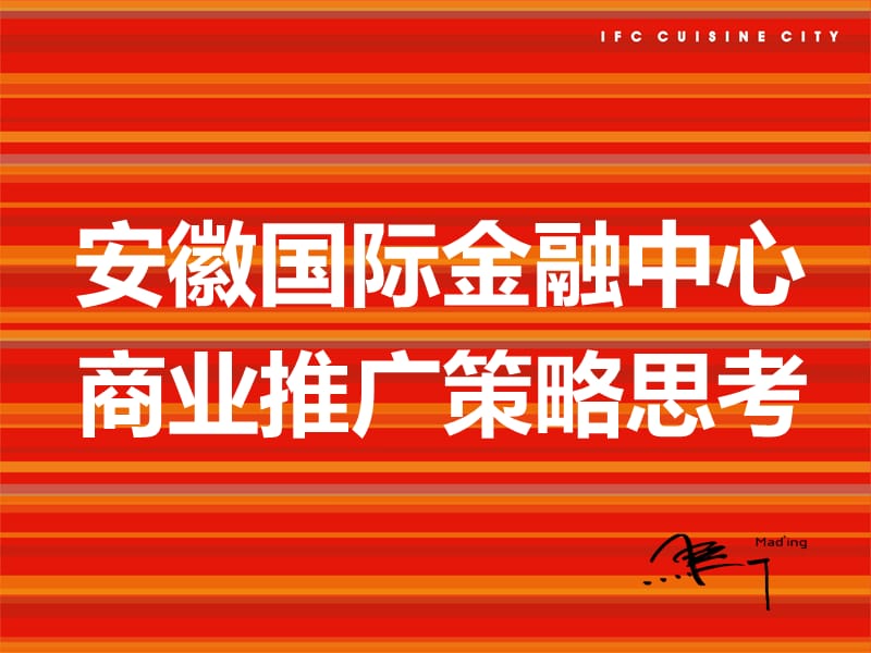 安徽國際金融中心5層商業(yè)定位策略思考.ppt_第1頁