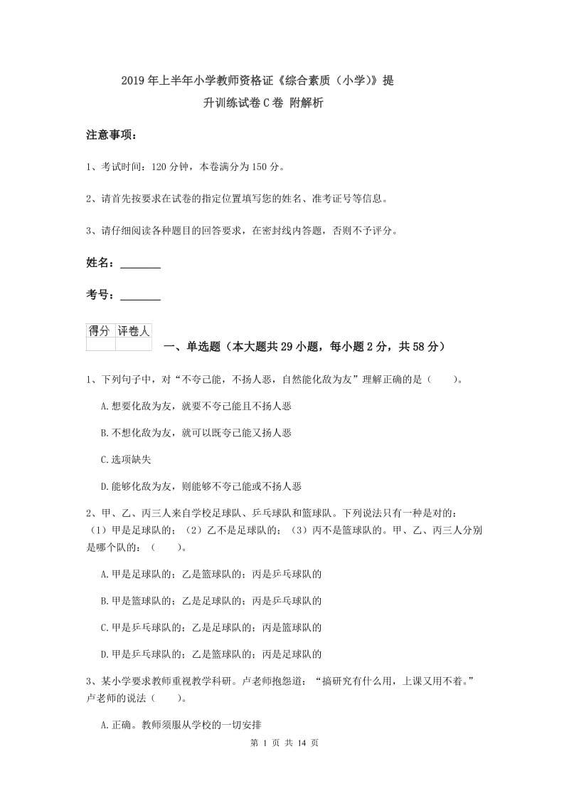 2019年上半年小学教师资格证《综合素质（小学）》提升训练试卷C卷 附解析.doc_第1页