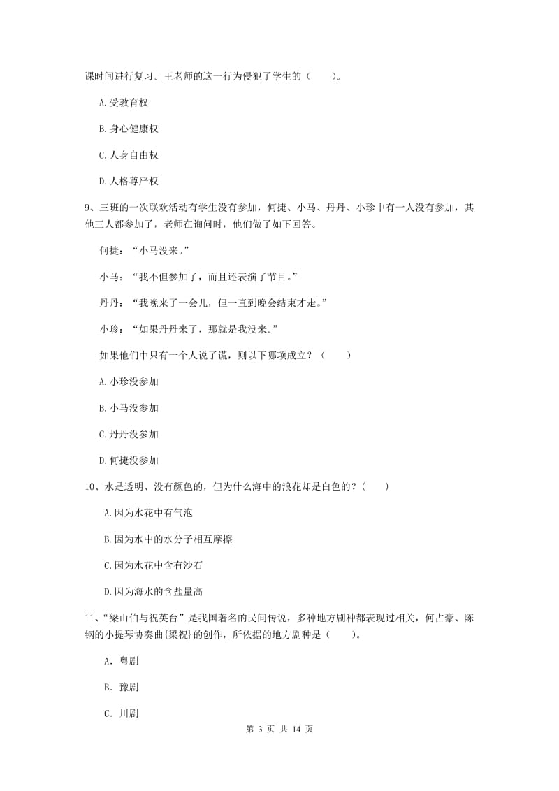 2019年上半年小学教师资格证《综合素质（小学）》提升训练试卷C卷 附解析.doc_第3页