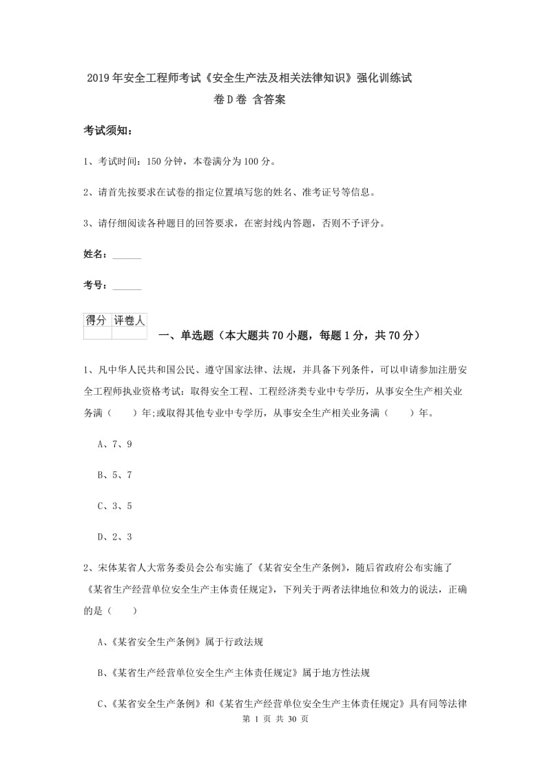 2019年安全工程师考试《安全生产法及相关法律知识》强化训练试卷D卷 含答案.doc_第1页