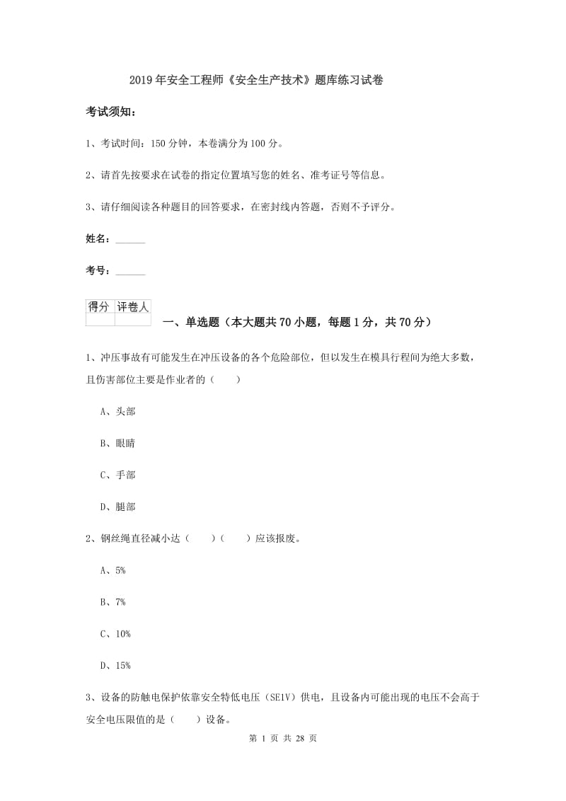 2019年安全工程师《安全生产技术》题库练习试卷.doc_第1页