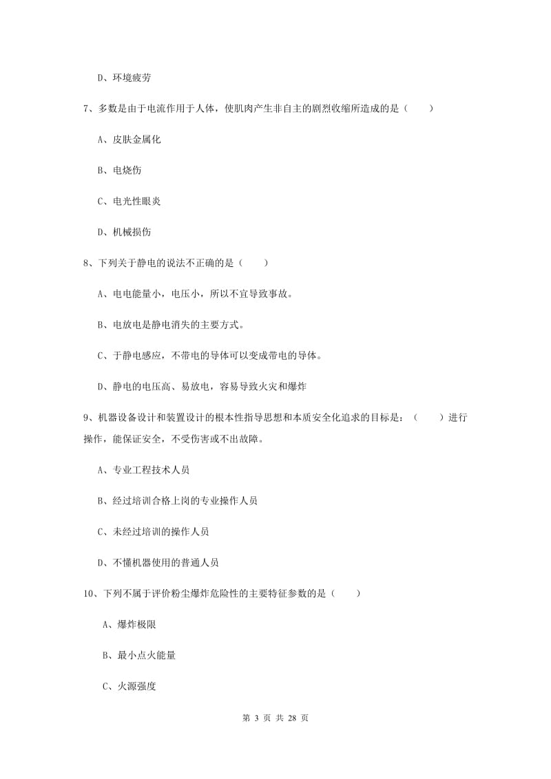 2019年安全工程师《安全生产技术》题库练习试卷.doc_第3页