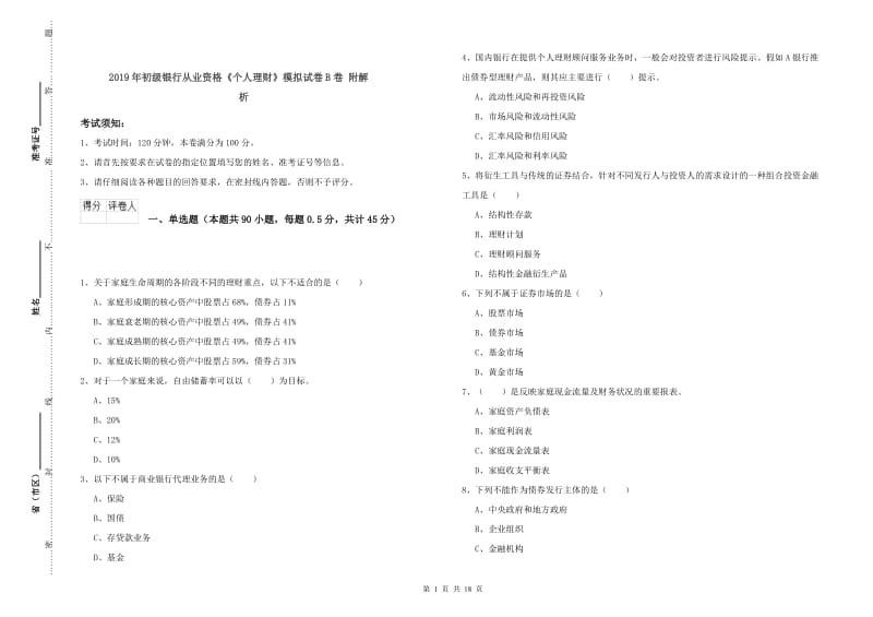 2019年初级银行从业资格《个人理财》模拟试卷B卷 附解析.doc_第1页