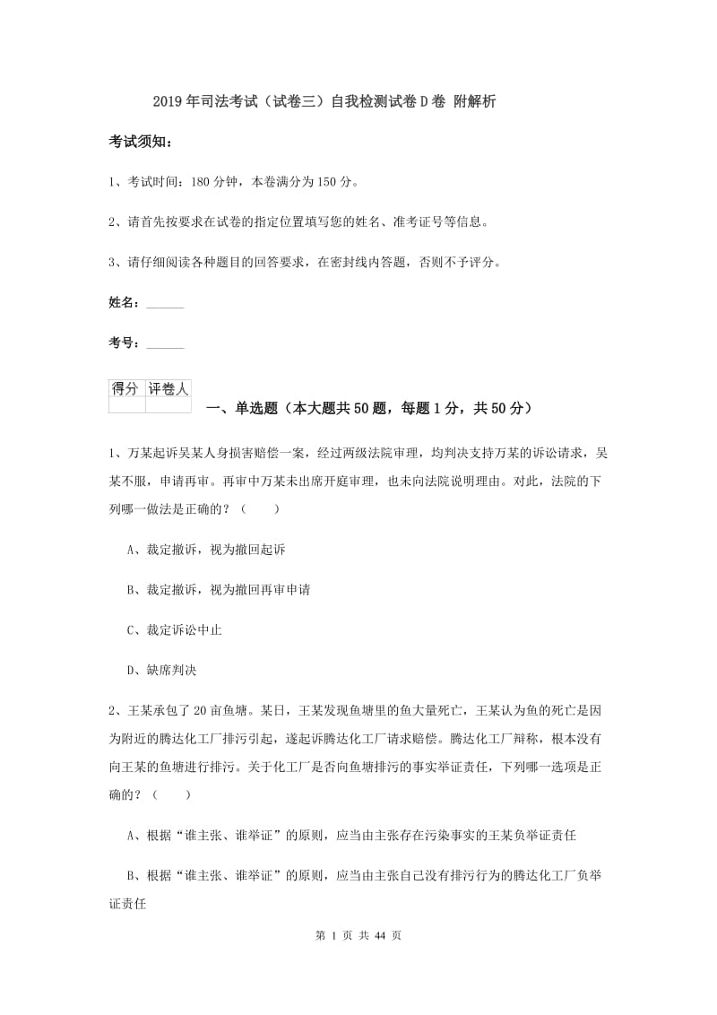 2019年司法考试（试卷三）自我检测试卷D卷 附解析.doc_第1页