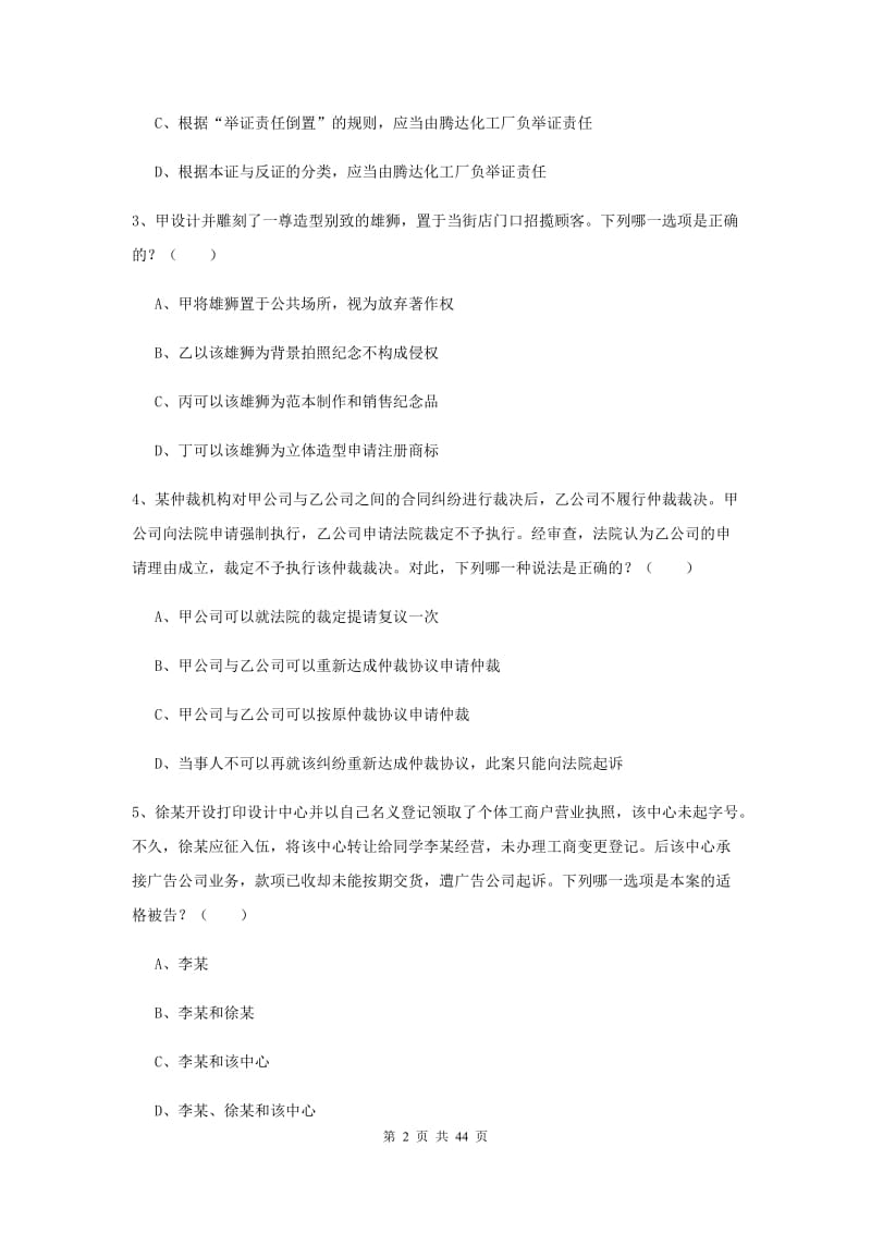 2019年司法考试（试卷三）自我检测试卷D卷 附解析.doc_第2页