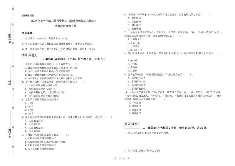 2019年上半年幼儿教师资格证《幼儿保教知识与能力》考前冲刺试卷D卷.doc_第1页