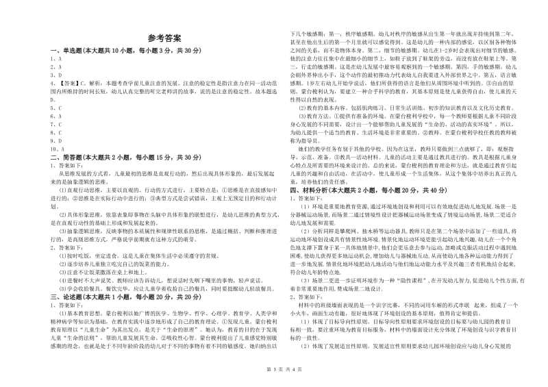 2019年上半年幼儿教师资格证《幼儿保教知识与能力》考前冲刺试卷D卷.doc_第3页