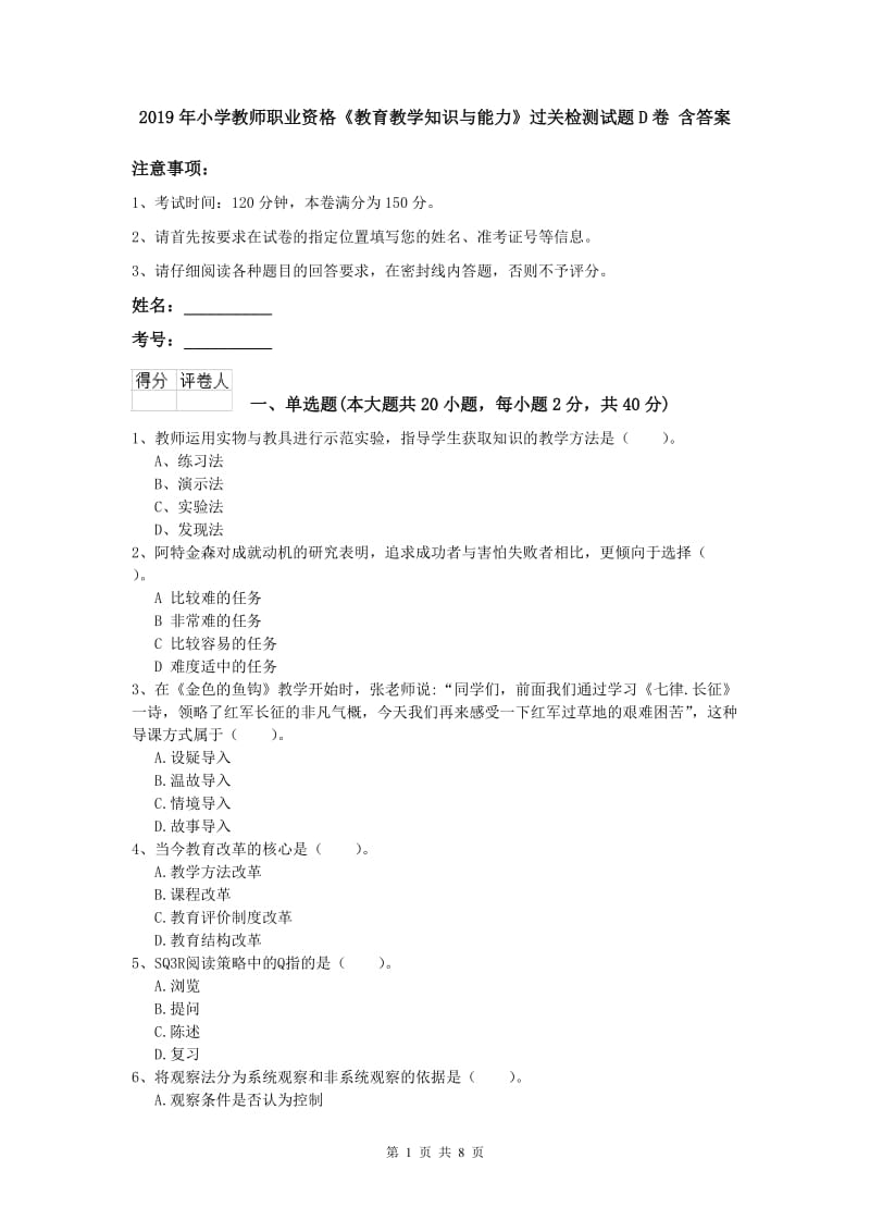 2019年小学教师职业资格《教育教学知识与能力》过关检测试题D卷 含答案.doc_第1页