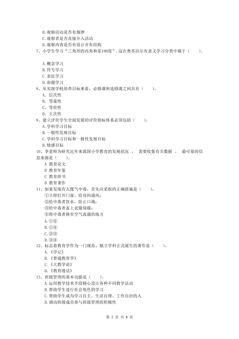 2019年小学教师职业资格《教育教学知识与能力》过关检测试题D卷 含答案.doc_第2页