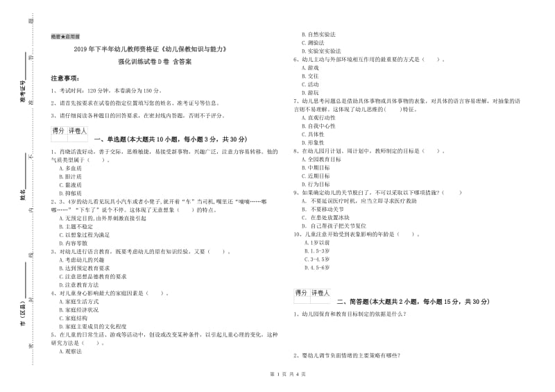 2019年下半年幼儿教师资格证《幼儿保教知识与能力》强化训练试卷D卷 含答案.doc_第1页