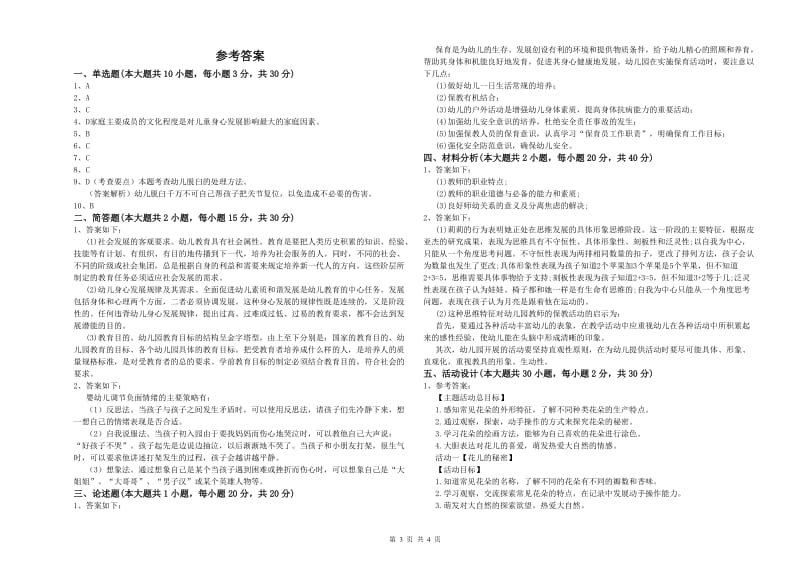 2019年下半年幼儿教师资格证《幼儿保教知识与能力》强化训练试卷D卷 含答案.doc_第3页