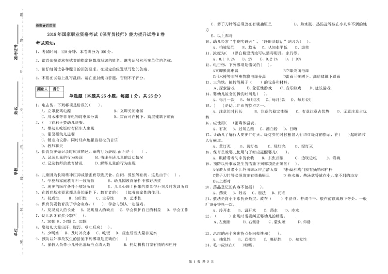 2019年国家职业资格考试《保育员技师》能力提升试卷B卷.doc_第1页