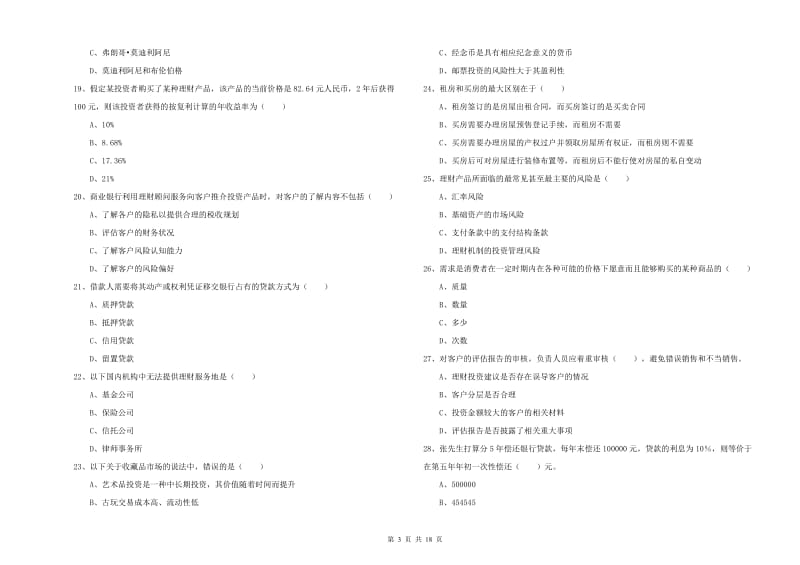 2019年初级银行从业考试《个人理财》每日一练试卷D卷 含答案.doc_第3页