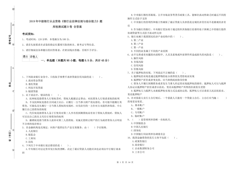 2019年中级银行从业资格《银行业法律法规与综合能力》题库检测试题B卷 含答案.doc_第1页