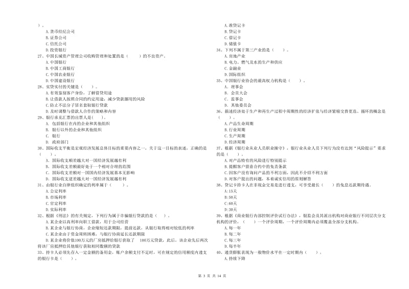 2019年中级银行从业资格《银行业法律法规与综合能力》题库检测试题B卷 含答案.doc_第3页