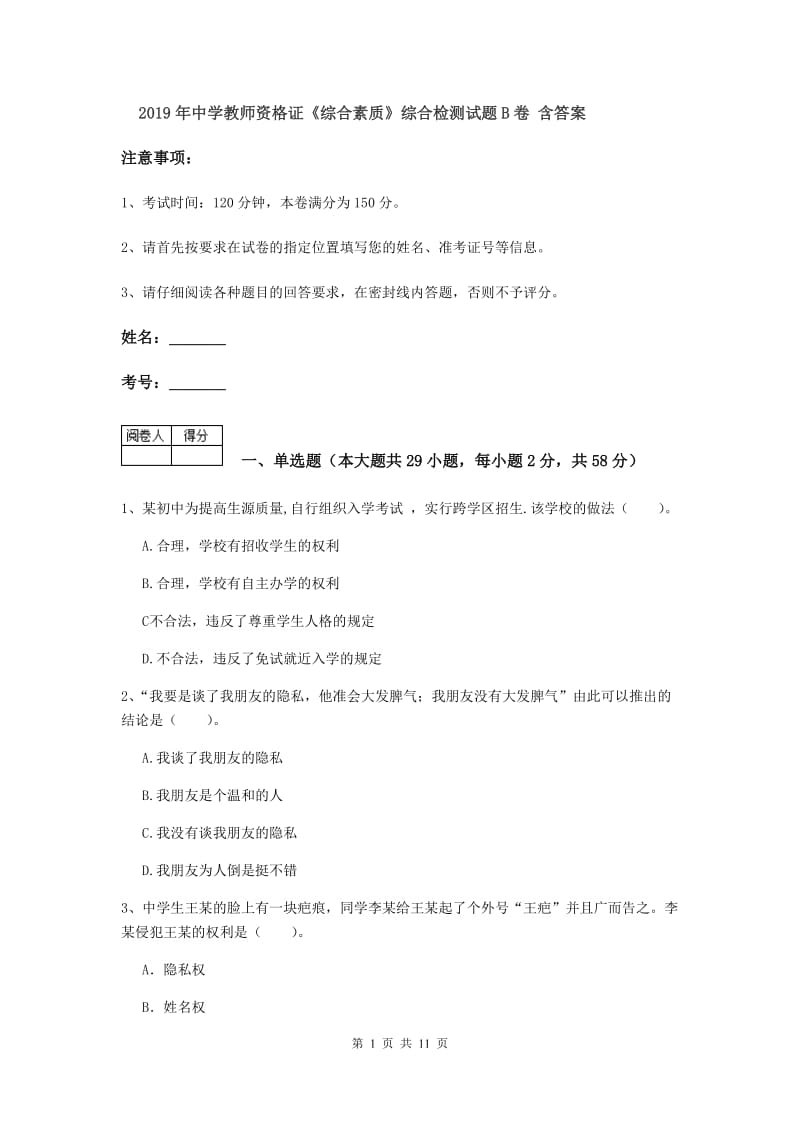 2019年中学教师资格证《综合素质》综合检测试题B卷 含答案.doc_第1页