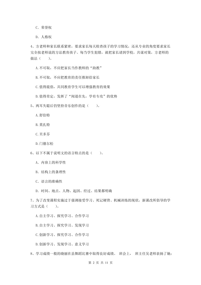 2019年中学教师资格证《综合素质》综合检测试题B卷 含答案.doc_第2页