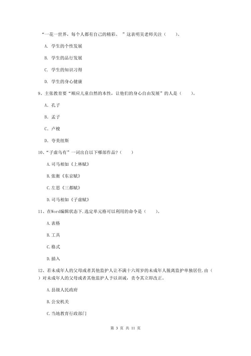 2019年中学教师资格证《综合素质》综合检测试题B卷 含答案.doc_第3页