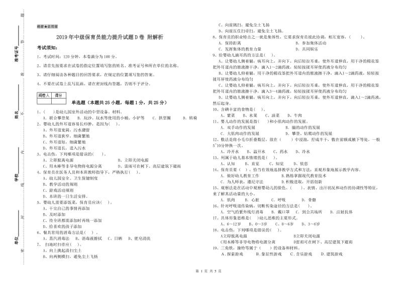 2019年中级保育员能力提升试题D卷 附解析.doc_第1页