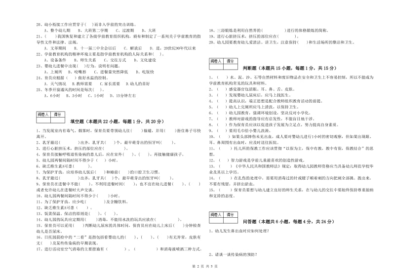 2019年中级保育员能力提升试题D卷 附解析.doc_第2页