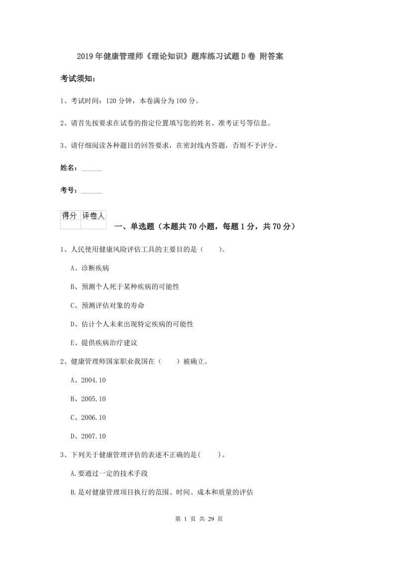 2019年健康管理师《理论知识》题库练习试题D卷 附答案.doc_第1页