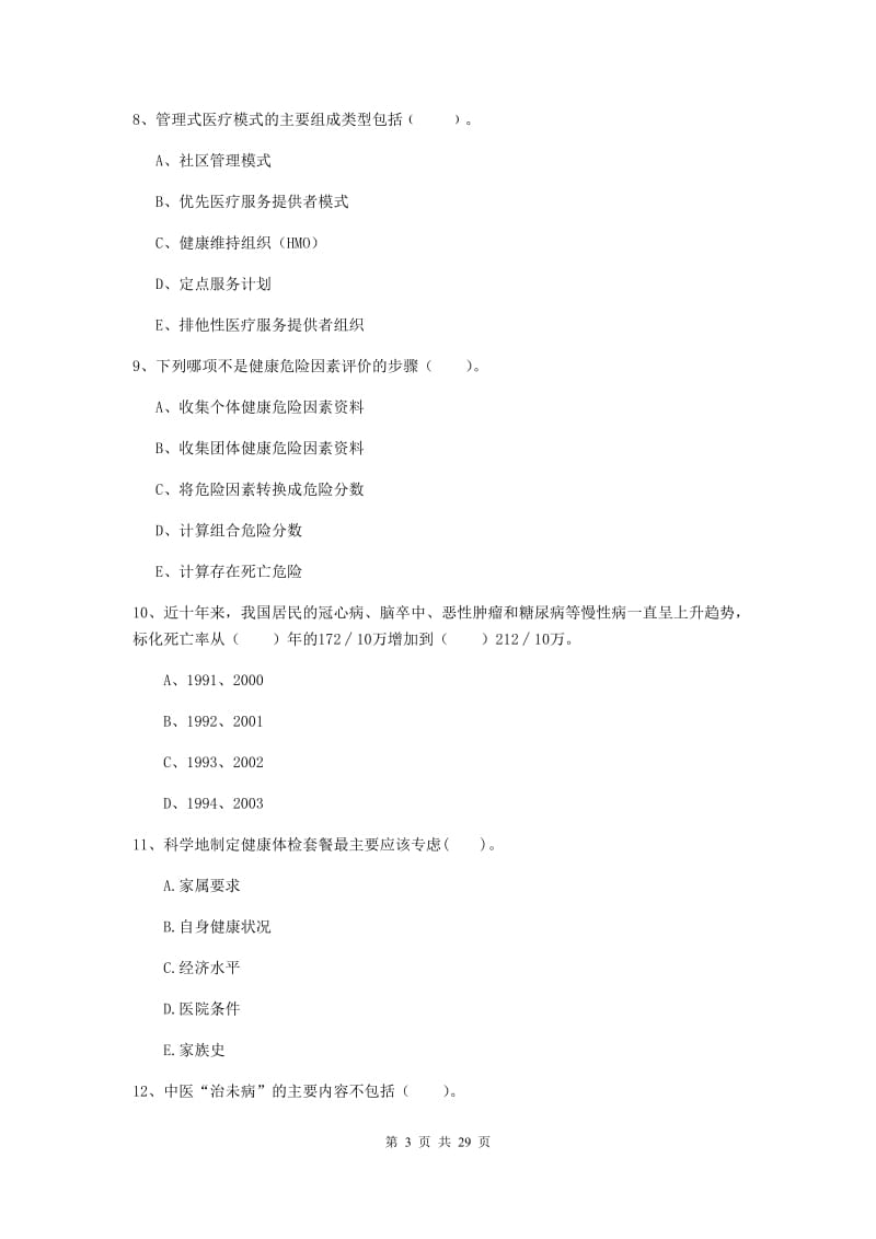 2019年健康管理师《理论知识》题库练习试题D卷 附答案.doc_第3页