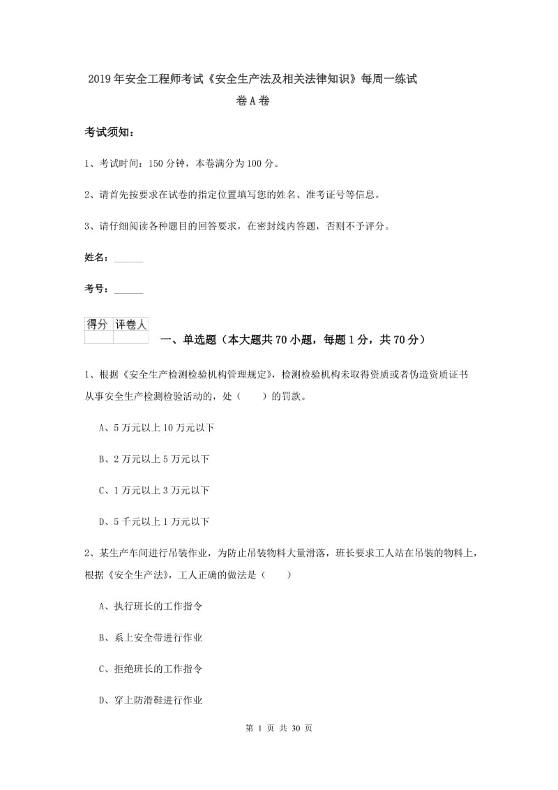 2019年安全工程师考试《安全生产法及相关法律知识》每周一练试卷A卷.doc_第1页