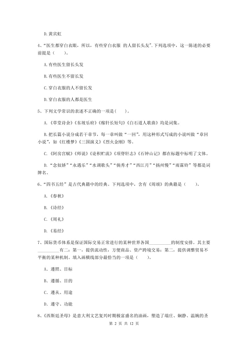 2019年中学教师资格证《综合素质》题库综合试卷A卷 附解析.doc_第2页