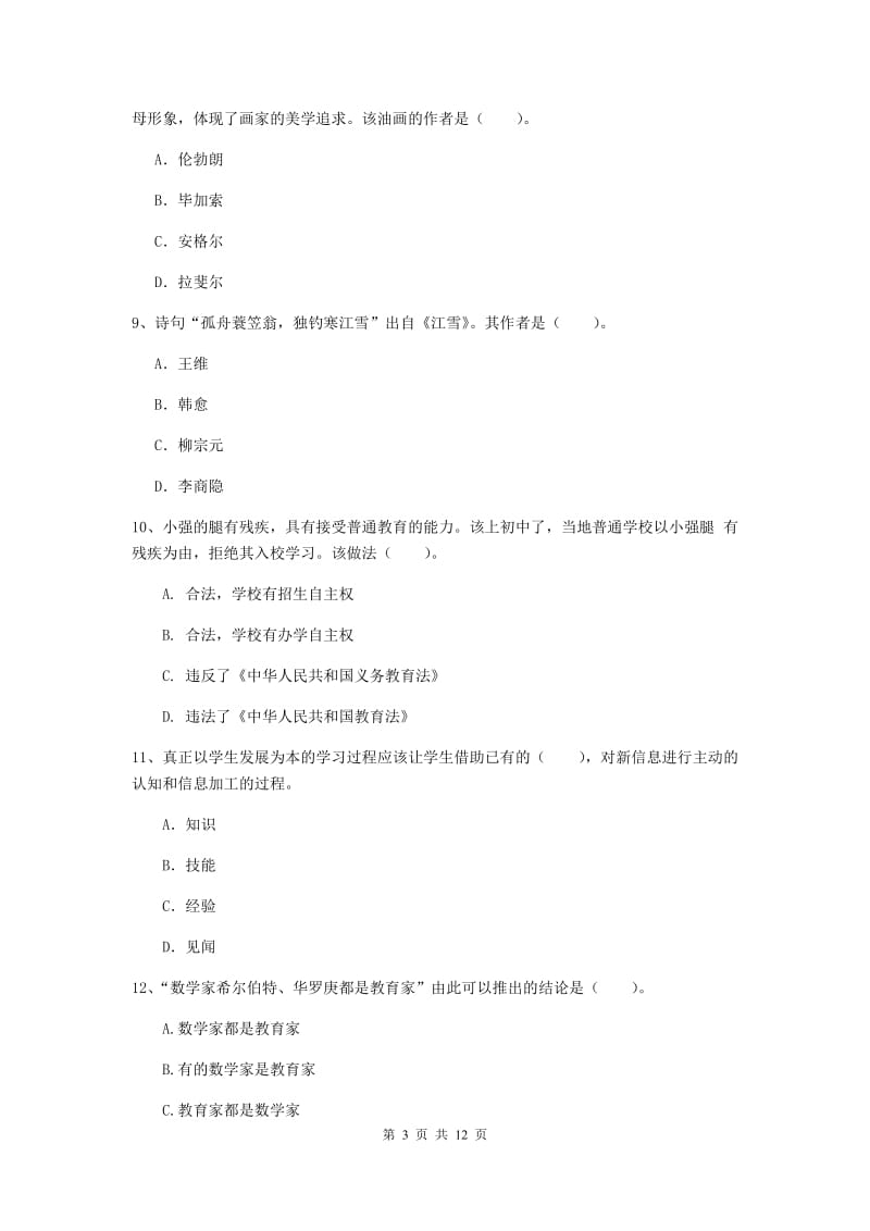 2019年中学教师资格证《综合素质》题库综合试卷A卷 附解析.doc_第3页