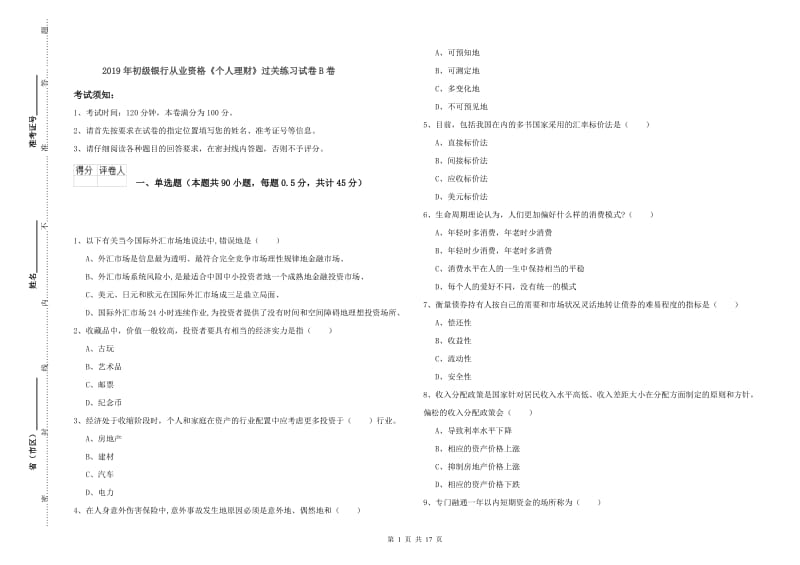 2019年初级银行从业资格《个人理财》过关练习试卷B卷.doc_第1页