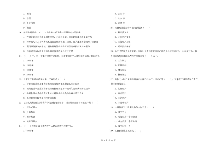 2019年初级银行从业资格《个人理财》过关练习试卷B卷.doc_第3页