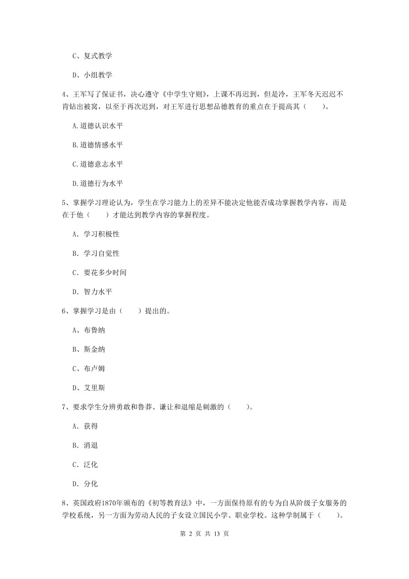 2019年中学教师资格证考试《教育知识与能力》过关练习试题 附答案.doc_第2页