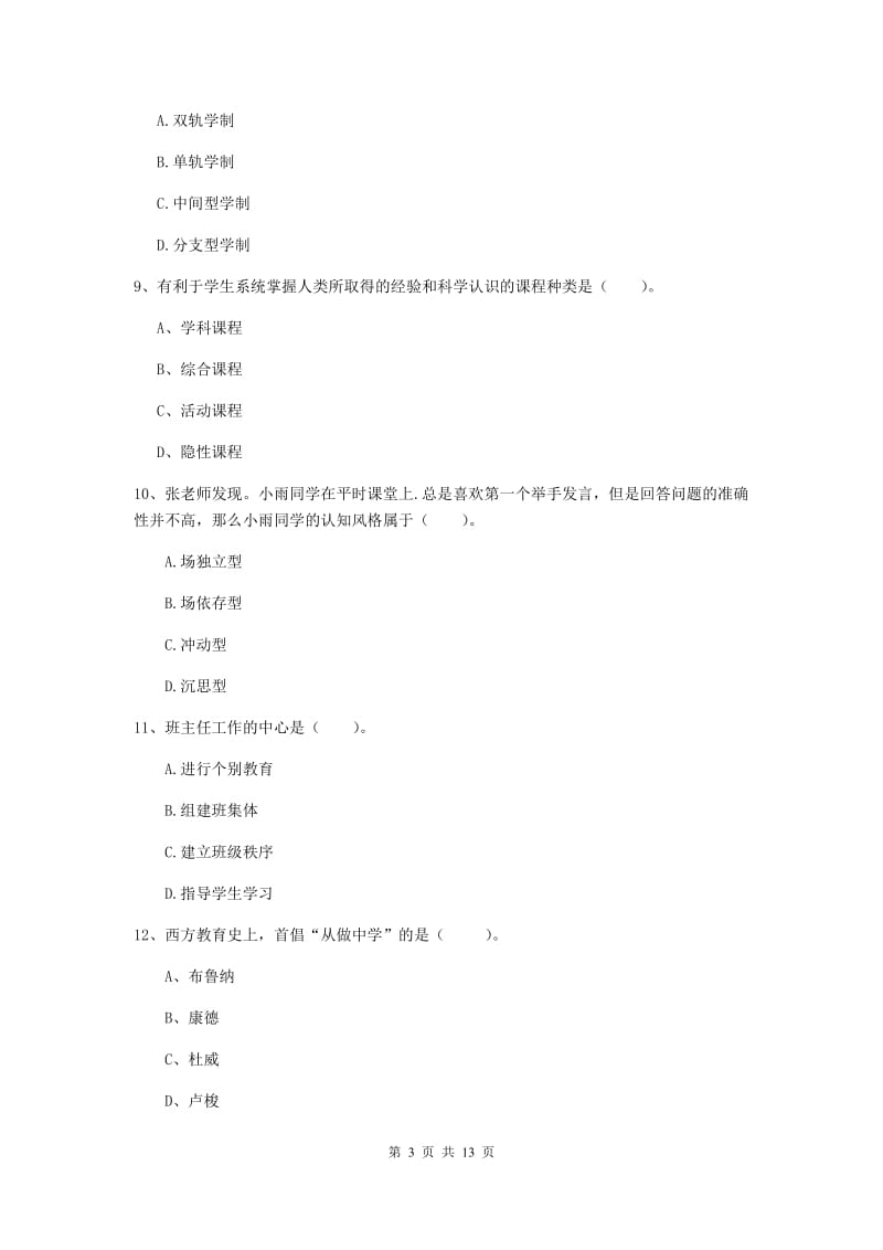 2019年中学教师资格证考试《教育知识与能力》过关练习试题 附答案.doc_第3页